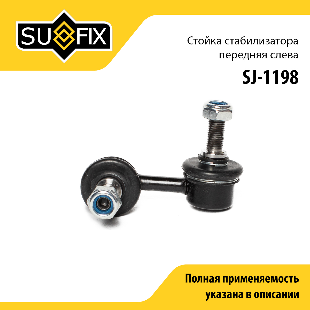 Стойка стабилизатора | перед лев | - SUFIX SJ-1198