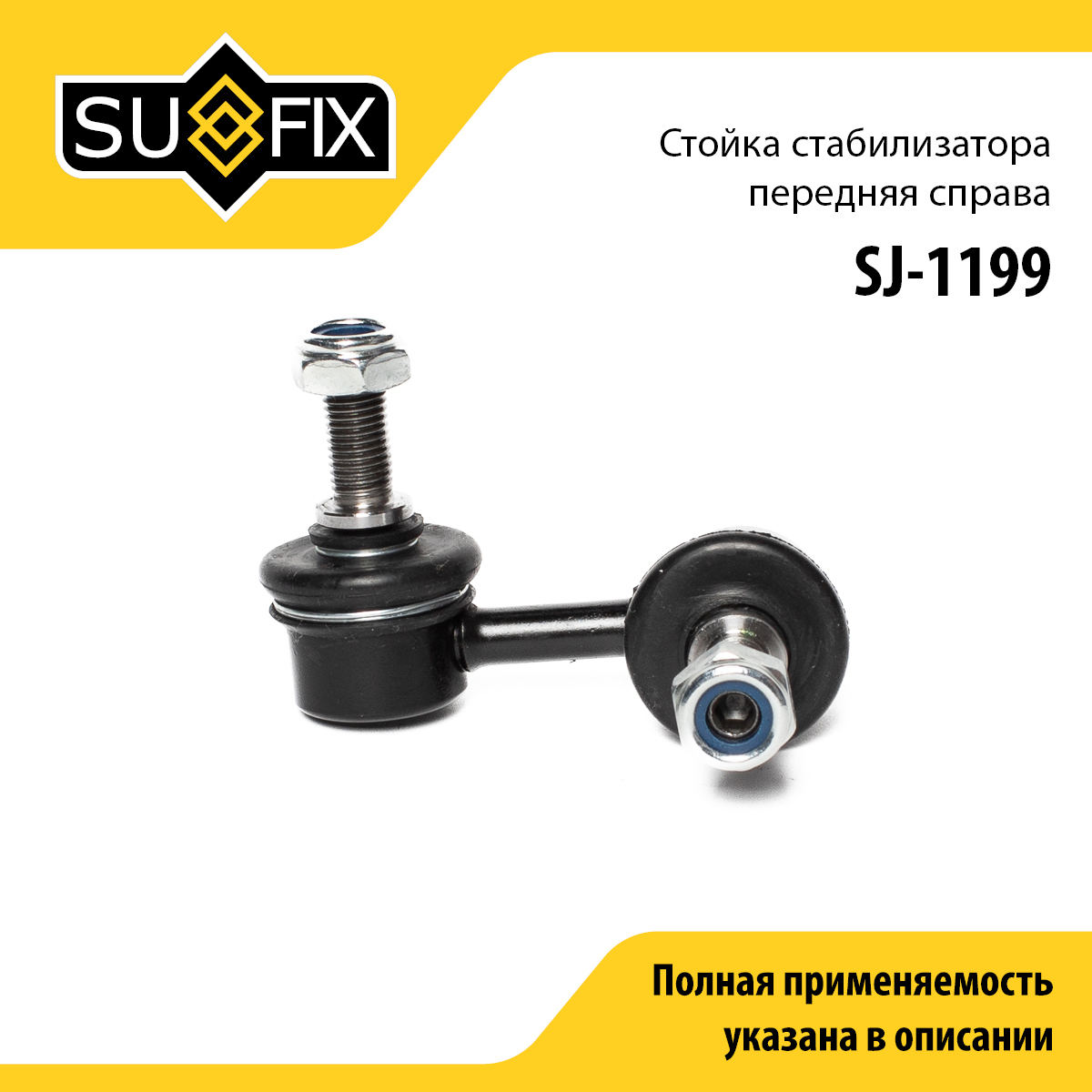 Стойка стабилизатора | перед прав | - SUFIX SJ-1199