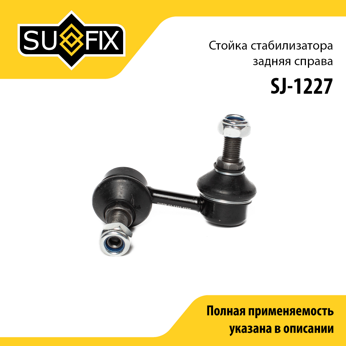 Стойка стабилизатора | зад прав | - SUFIX SJ-1227