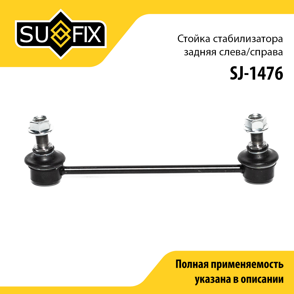 Стойка стабилизатора | зад прав/лев | - SUFIX SJ-1476