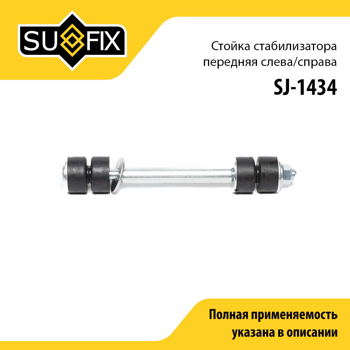 Стойка стабилизатора | перед прав/лев | - SUFIX SJ-1434