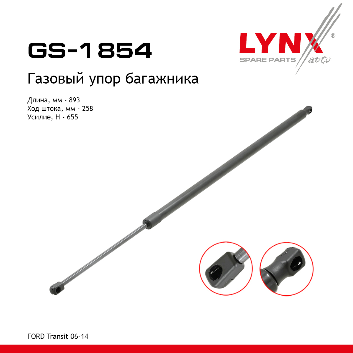 Амортизатор крышки багажника - LYNXauto GS-1854