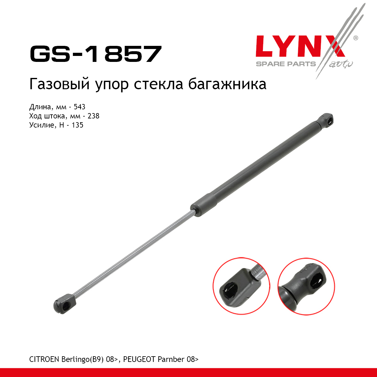Амортизатор крышки багажника - LYNXauto GS-1857