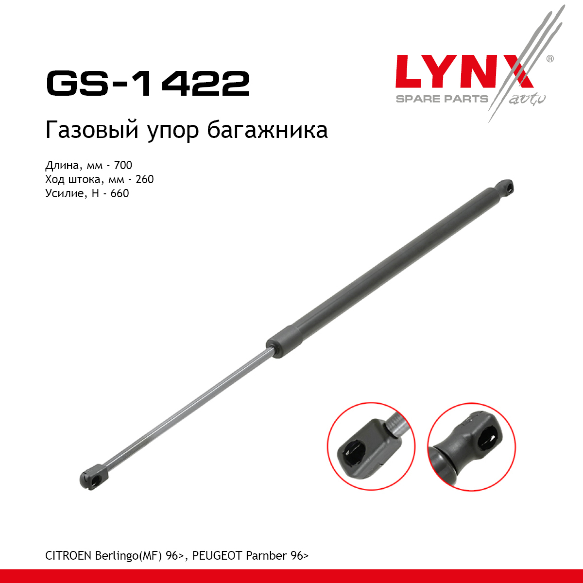 Амортизатор крышки багажника - LYNXauto GS-1422