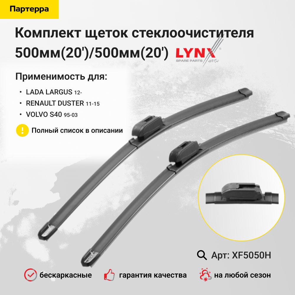 Комплект бескаркасных щеток стеклоочистителя 500мм(20')/500мм(20') - LYNXauto XF5050H