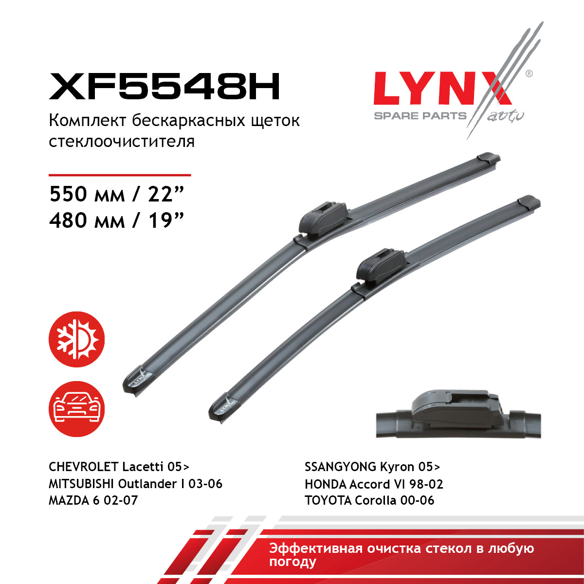 Комплект бескаркасных щеток стеклоочистителя 550мм(22')/480мм(19') - LYNXauto XF5548H