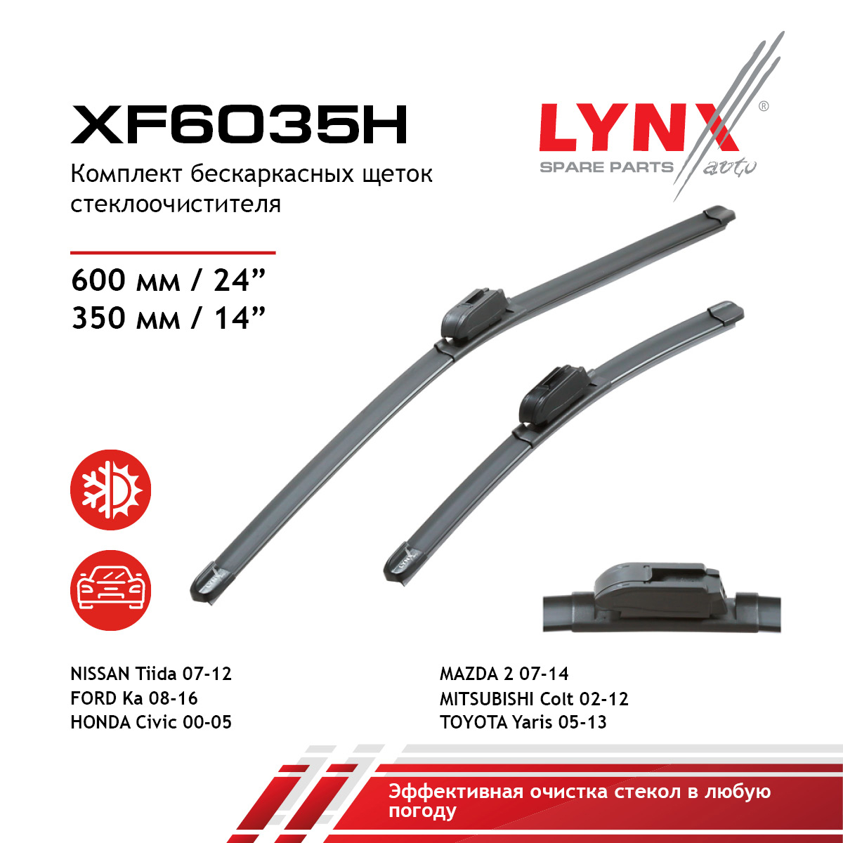 Комплект бескаркасных щеток стеклоочистителя 600мм(24')/350мм(14') - LYNXauto XF6035H