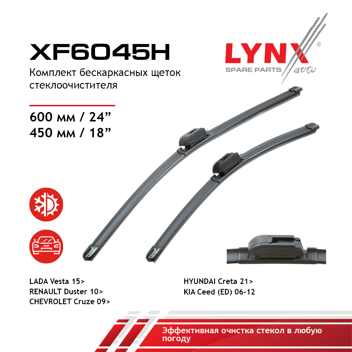 Комплект бескаркасных щеток стеклоочистителя 600мм(24')/450мм(18') - LYNXauto XF6045H