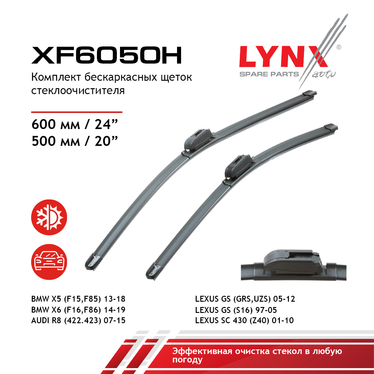 Комплект бескаркасных щеток стеклоочистителя 600мм(24')/500мм(20') - LYNXauto XF6050H