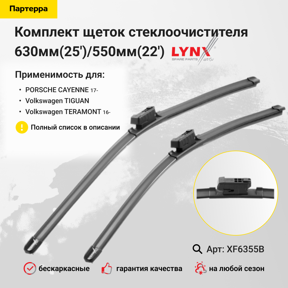 (lb-1256) Комплект бескаркасных щеток стеклоочистителя 630мм(25')/550мм(22') - LYNXauto XF6355B