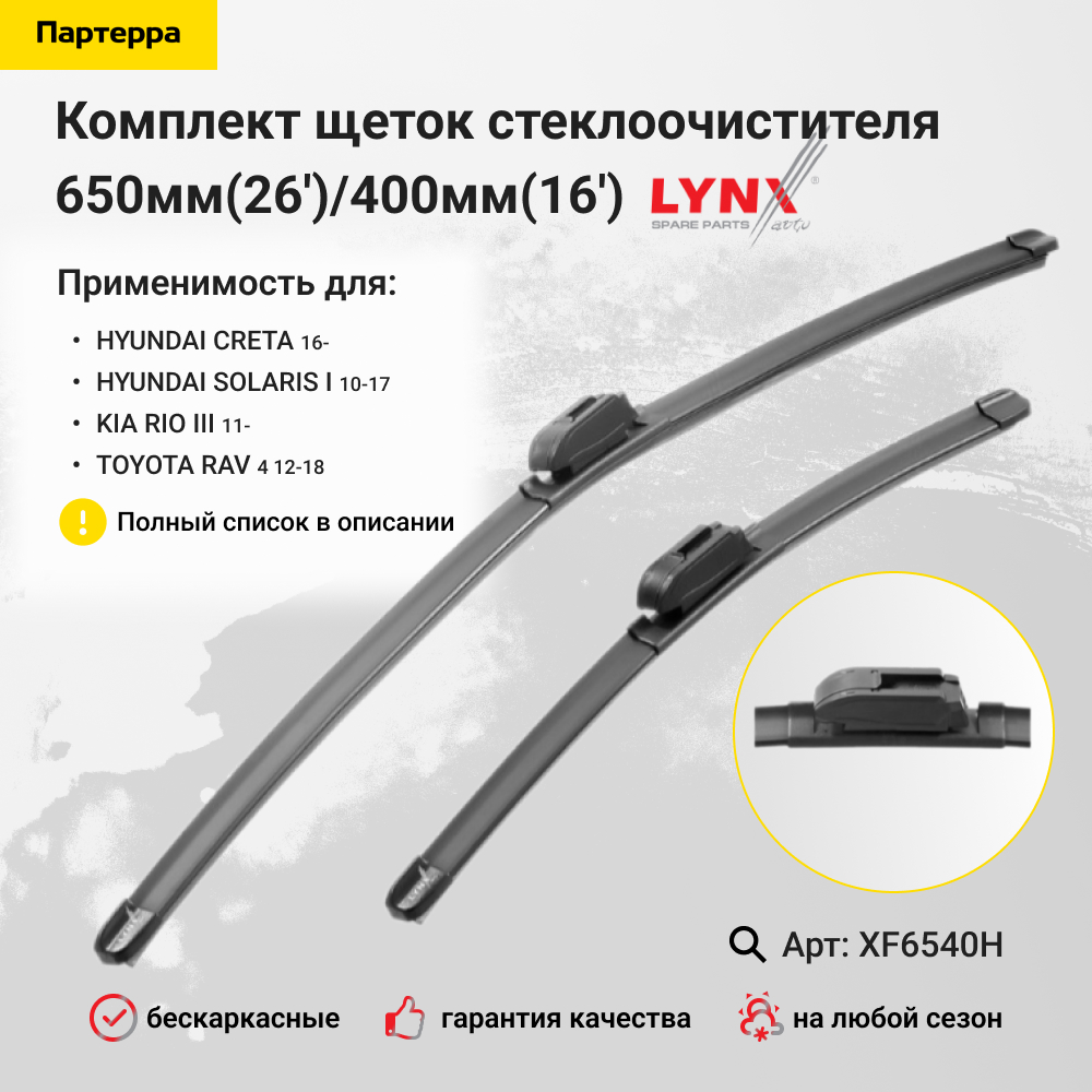 Комплект бескаркасных щеток стеклоочистителя 650мм(26')/400мм(16') - LYNXauto XF6540H