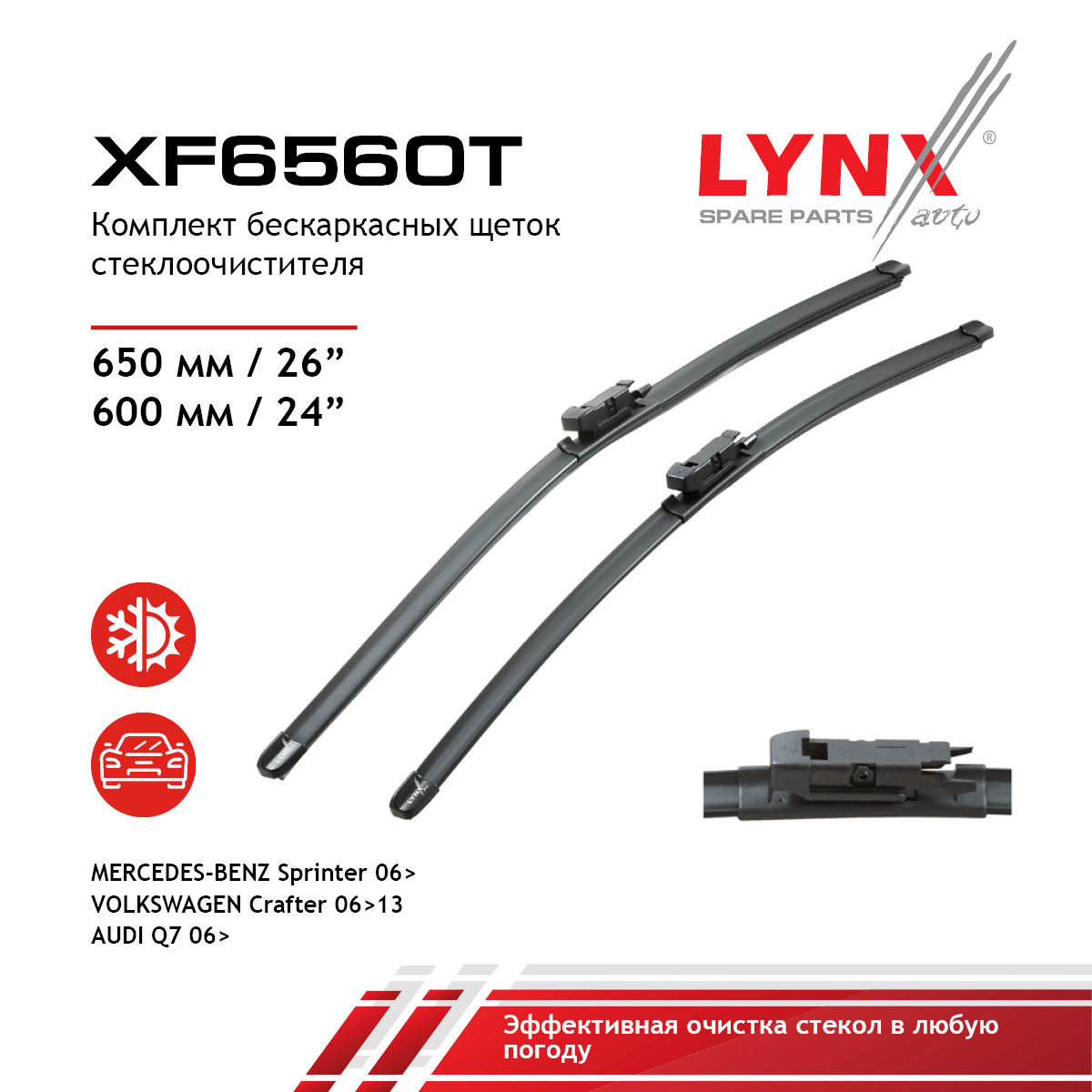 Комплект бескаркасных щеток стеклоочистителя 650мм(26')/600мм(24') - LYNXauto XF6560T