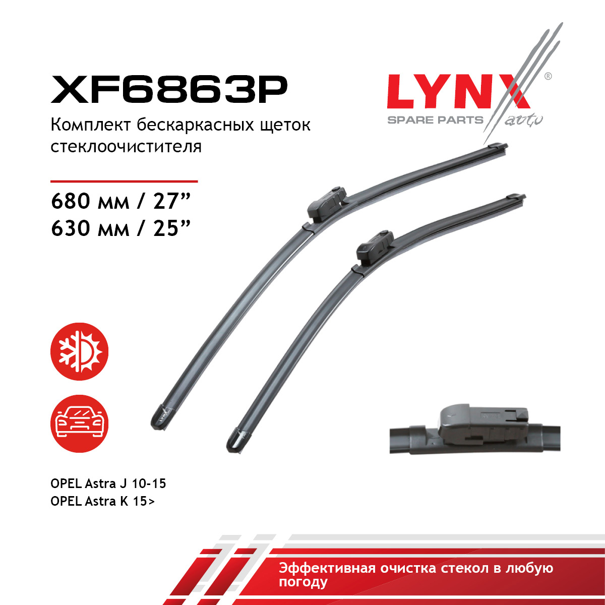 (lb-1265) Комплект бескаркасных щеток стеклоочистителя 680мм(27')/630мм(25') - LYNXauto XF6863P