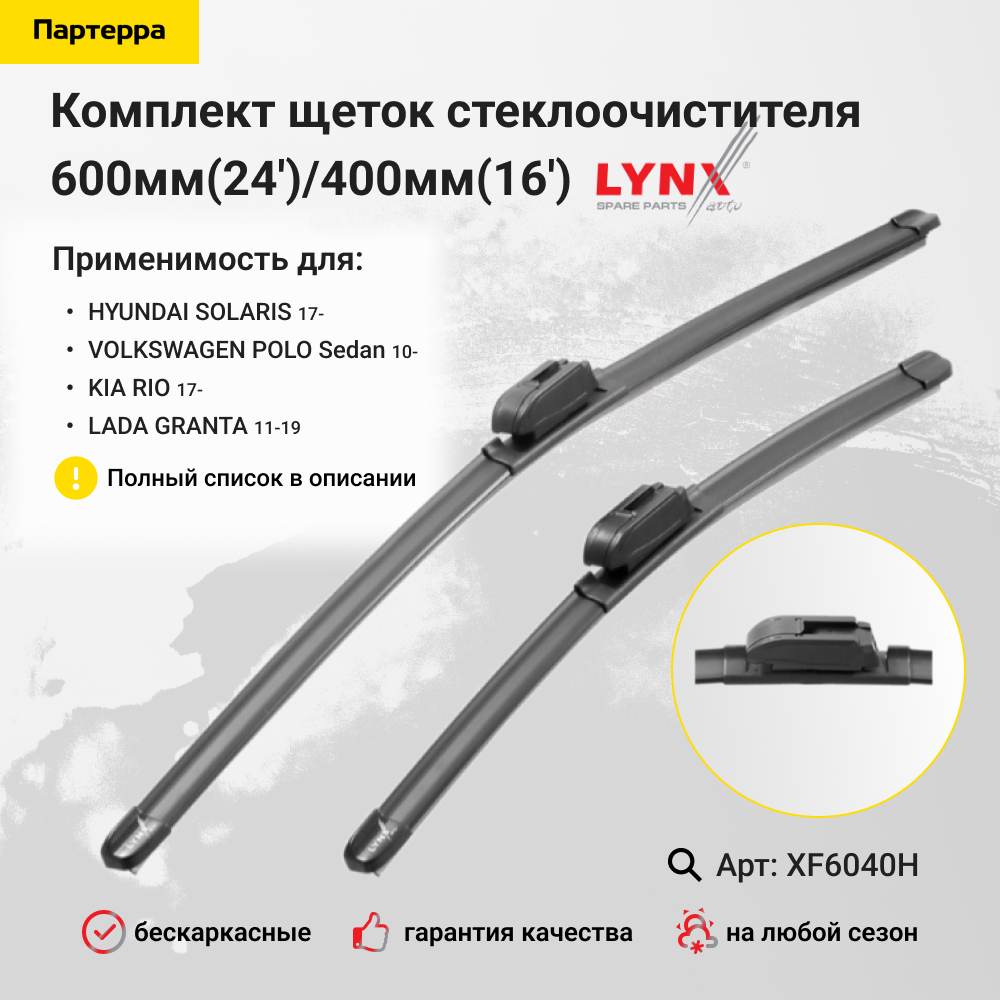 Комплект бескаркасных щеток стеклоочистителя 600мм(24')/400мм(16') - LYNXauto XF6040H