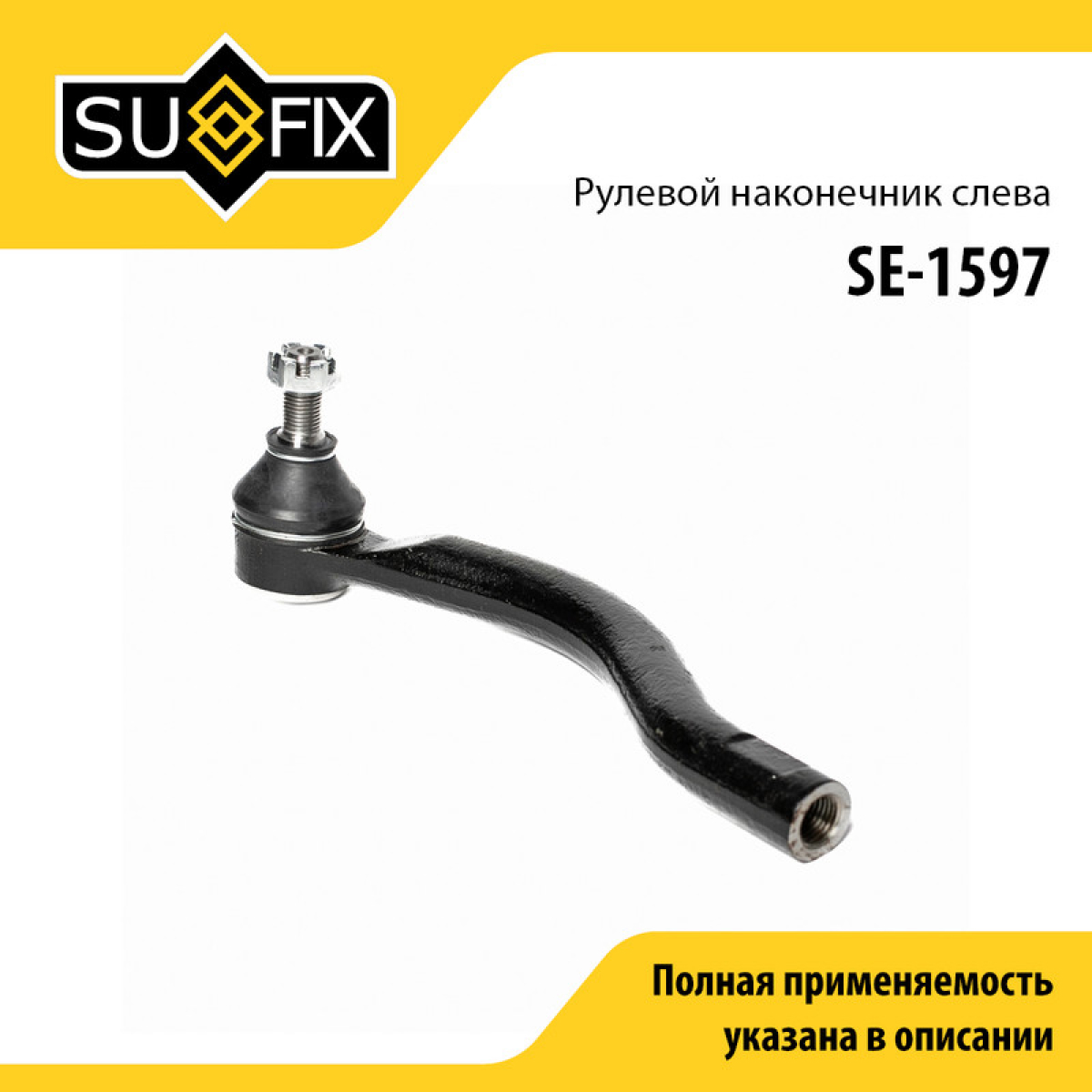 Наконечник рулевой тяги | перед лев | - SUFIX SE-1597