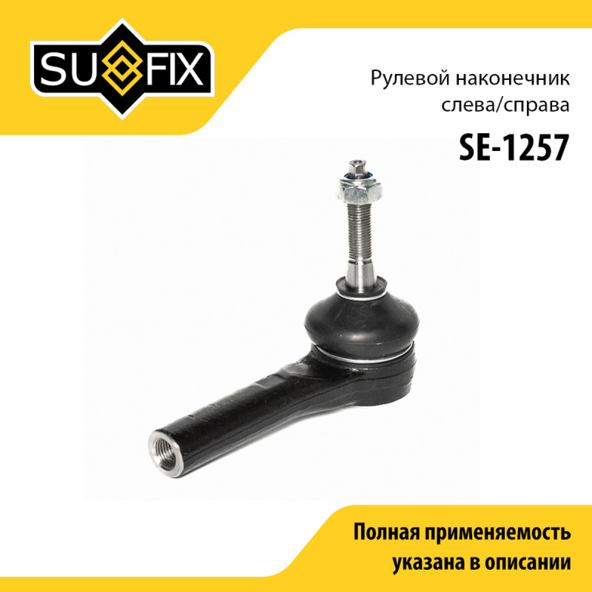 Наконечник рулевой тяги | перед прав/лев | - SUFIX SE-1257