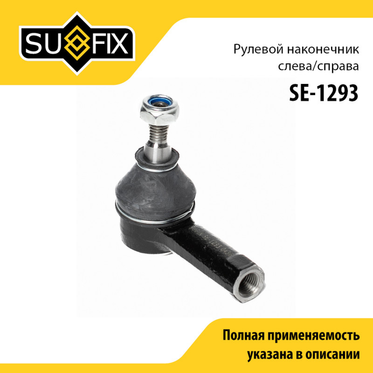 Наконечник рулевой тяги | перед прав/лев | - SUFIX SE-1293