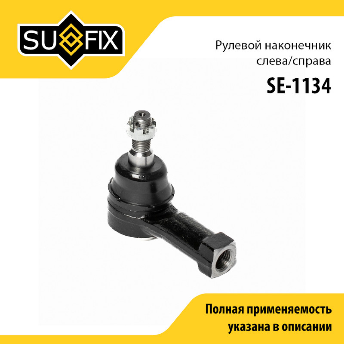 Наконечник рулевой тяги | перед прав/лев | - SUFIX SE-1134