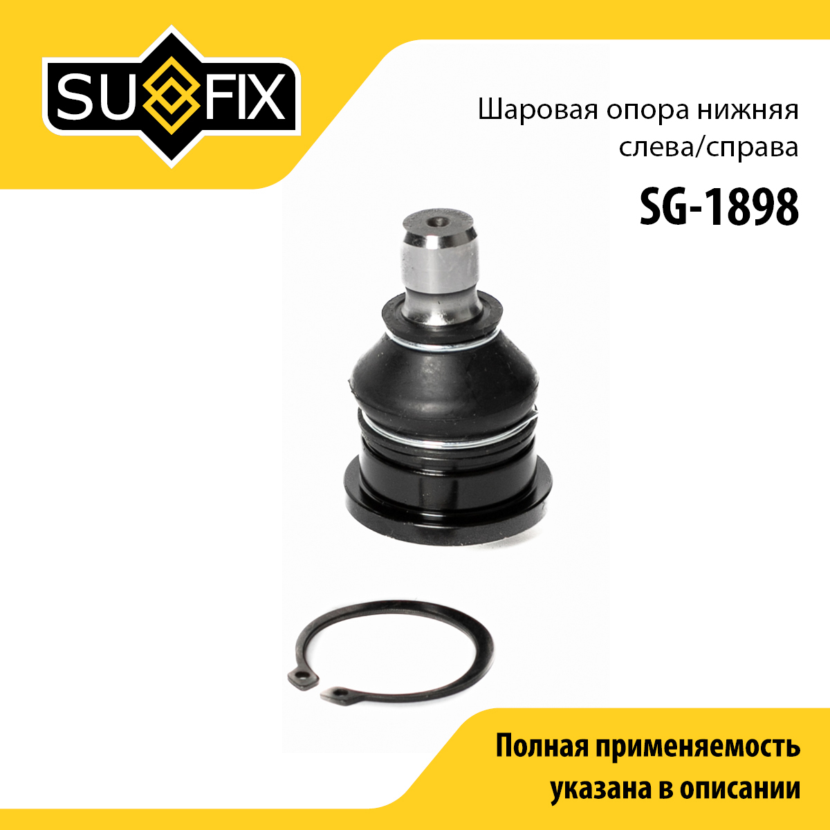 Опора шаровая | перед прав/лев | - SUFIX SG-1898