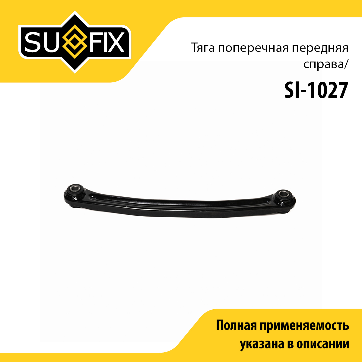 Рычаг подвески | зад прав | - SUFIX SI-1027