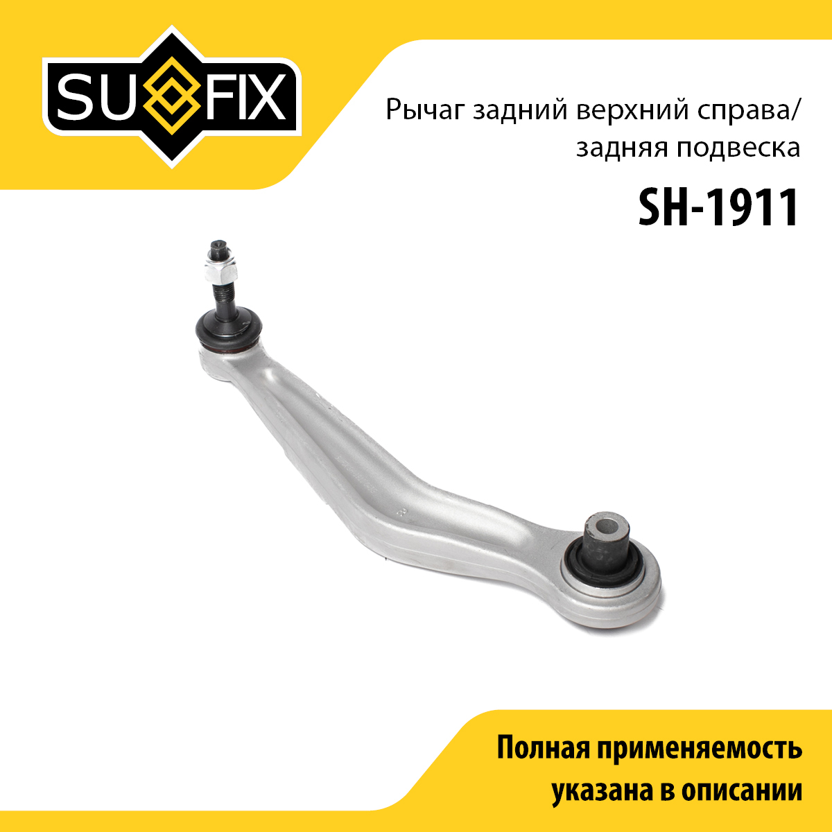 Рычаг подвески | зад прав | - SUFIX SH-1911