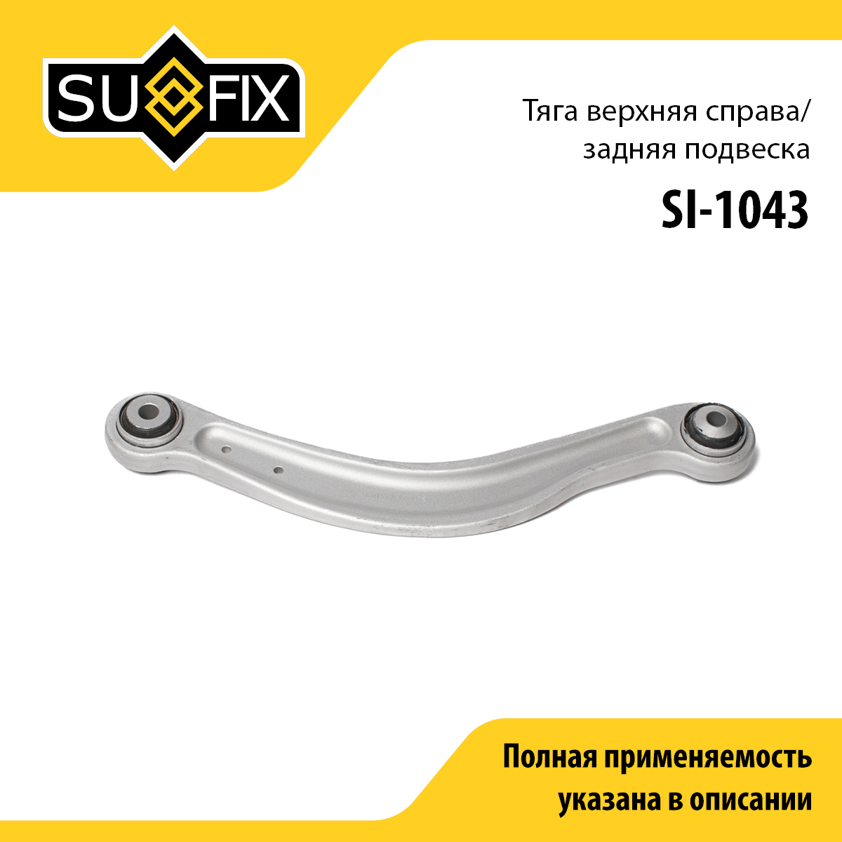 Рычаг подвески | зад прав | - SUFIX SI-1043