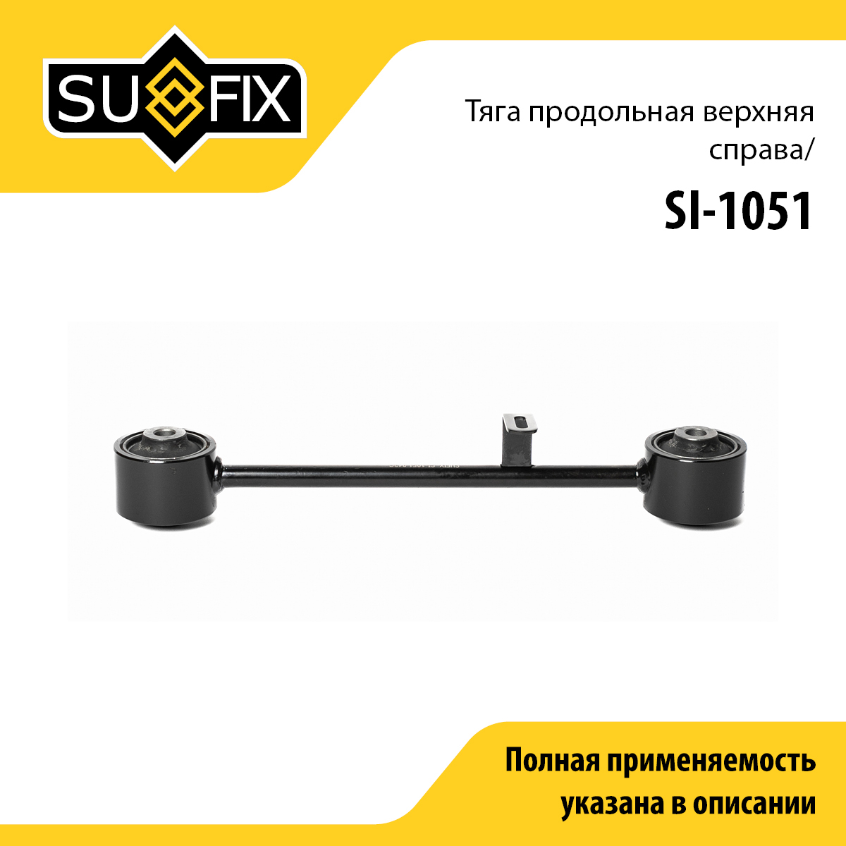 Рычаг подвески | зад прав | - SUFIX SI-1051