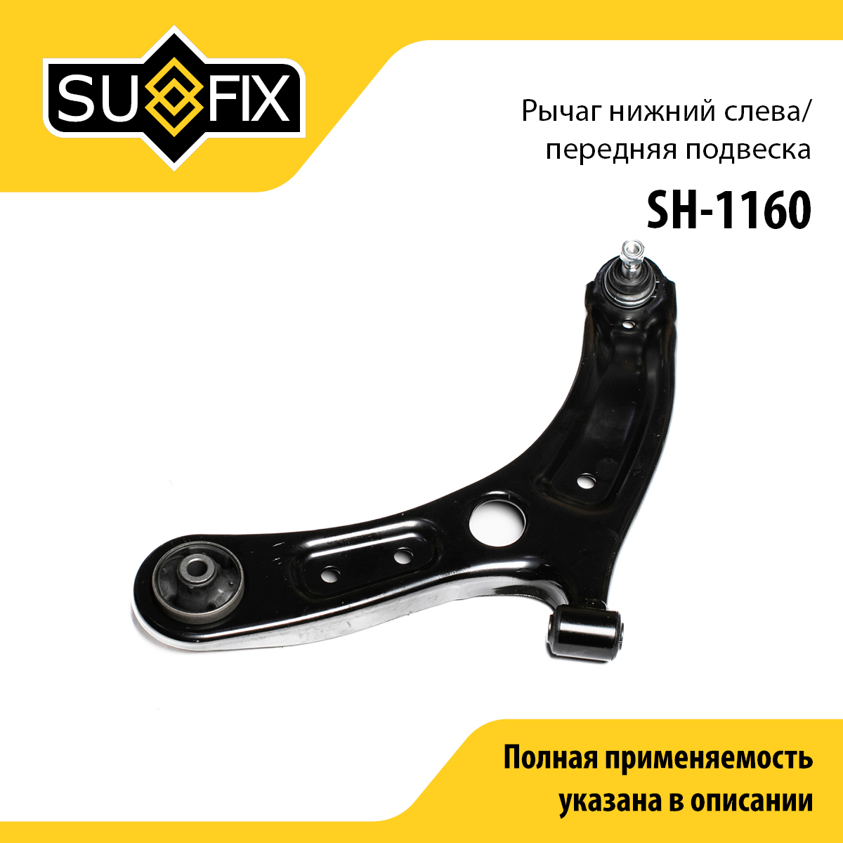 Рычаг подвески | перед лев | - SUFIX SH-1160