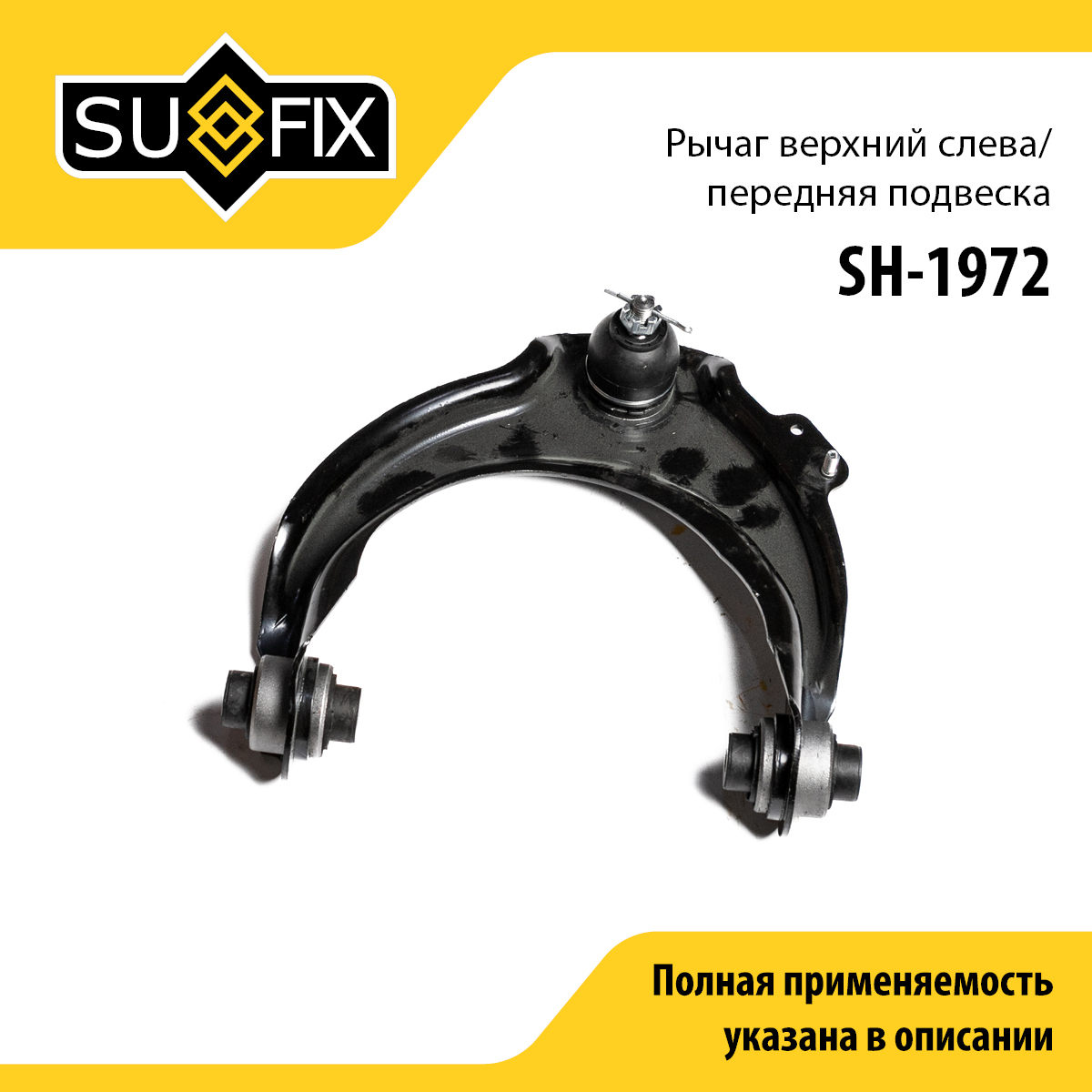 Рычаг подвески | перед лев | - SUFIX SH-1972