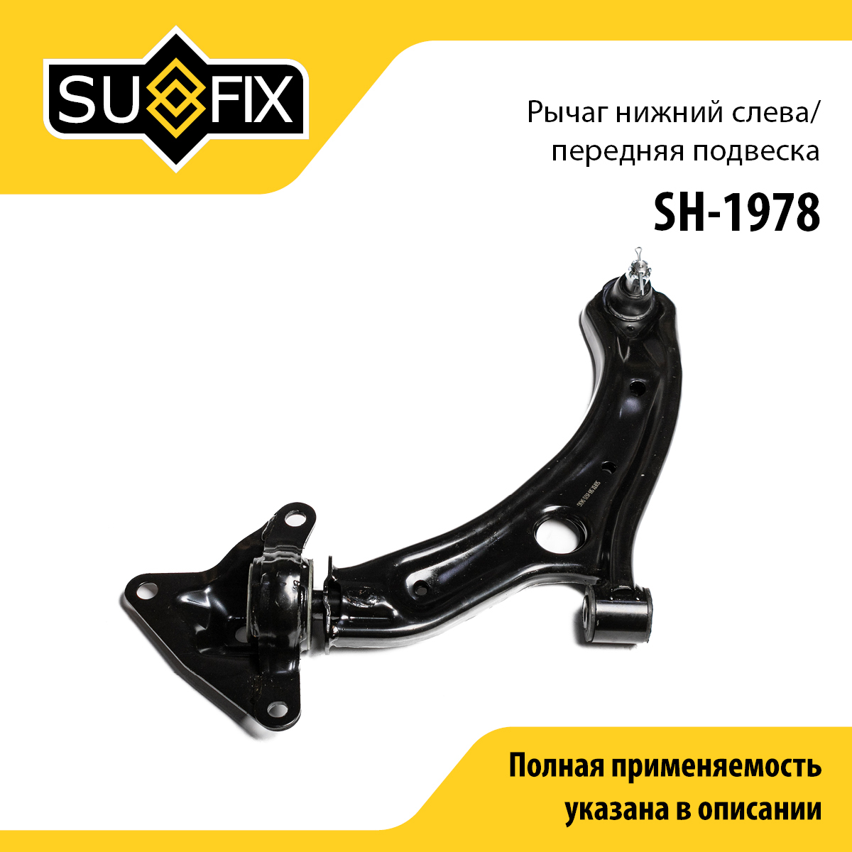 Рычаг подвески | перед лев | - SUFIX SH-1978