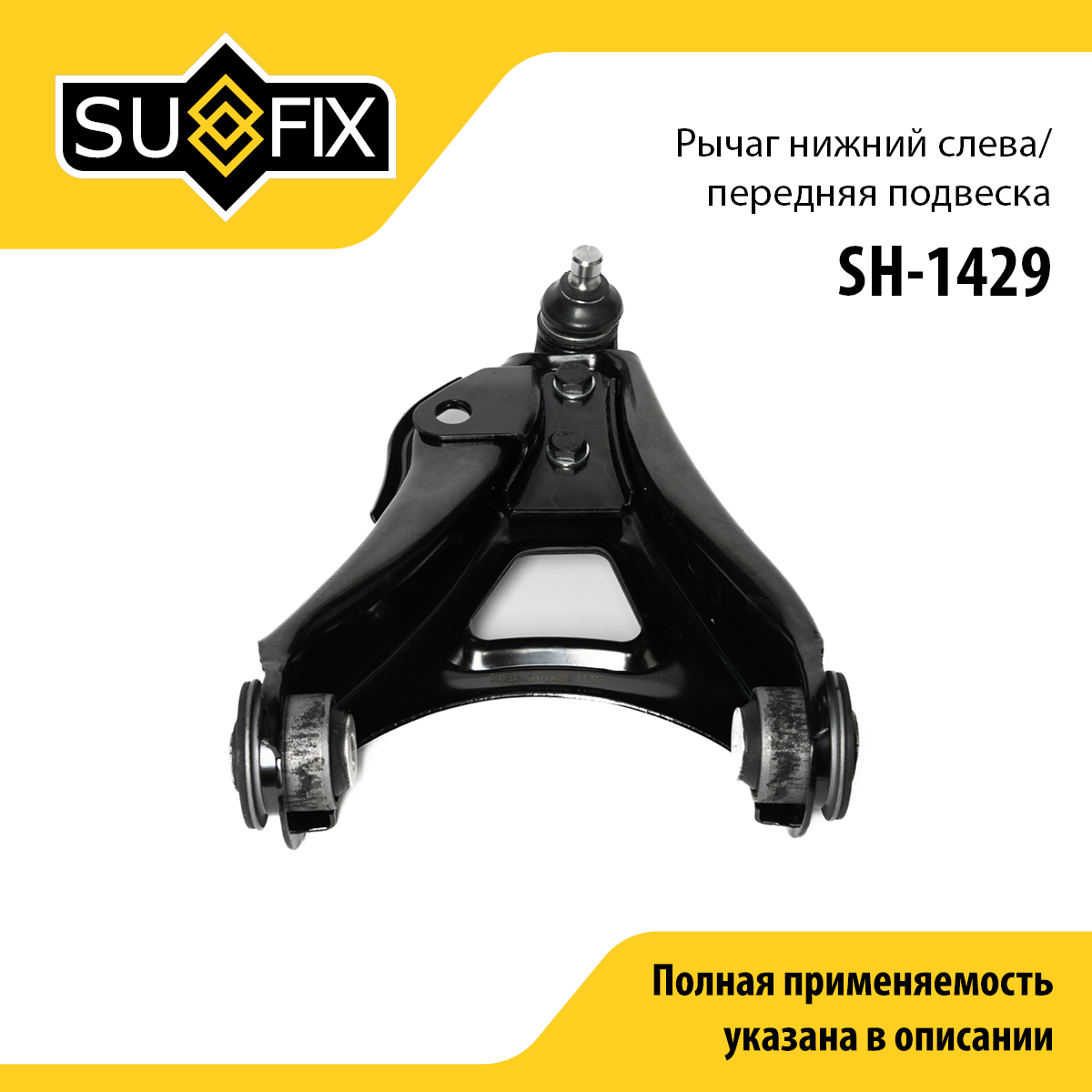 Рычаг подвески | перед лев | - SUFIX SH-1429