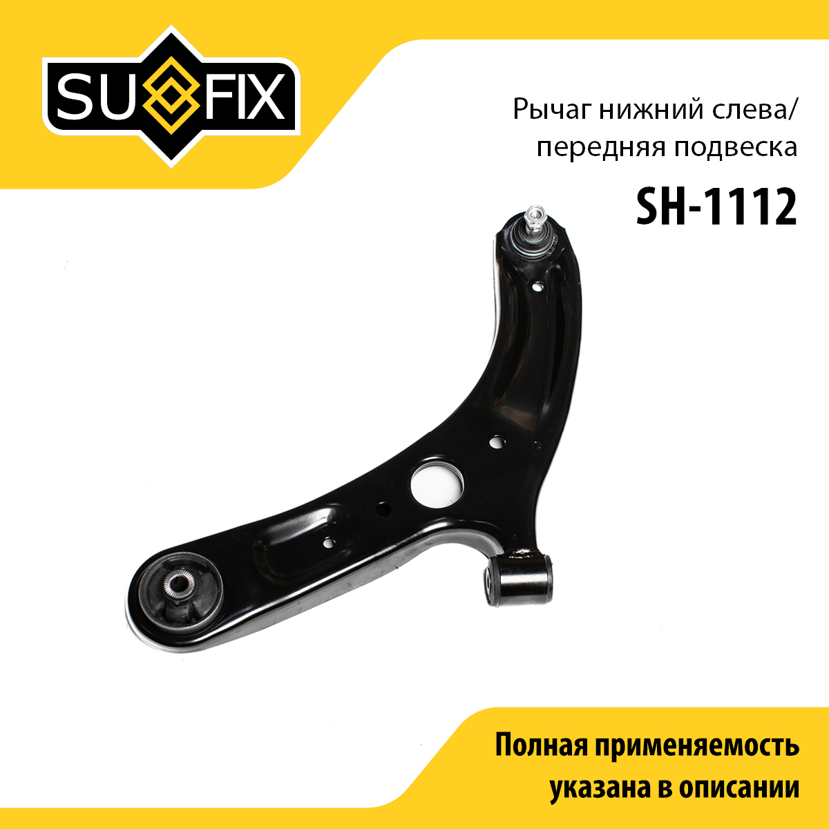 Рычаг подвески | перед лев | - SUFIX SH-1112