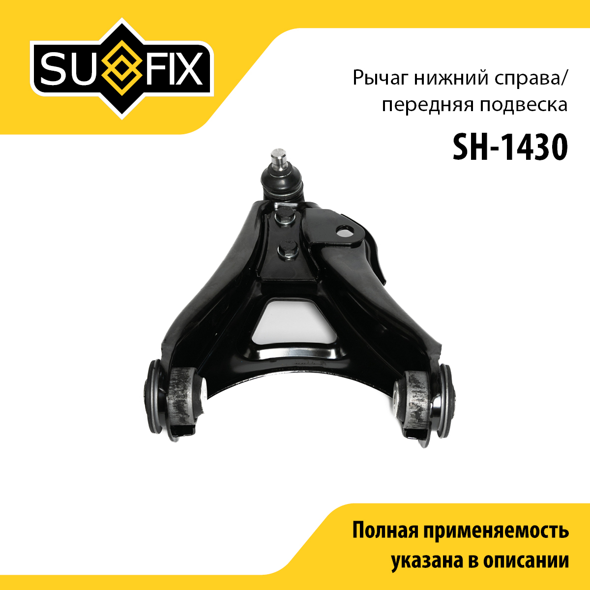 Рычаг подвески | перед прав | - SUFIX SH-1430