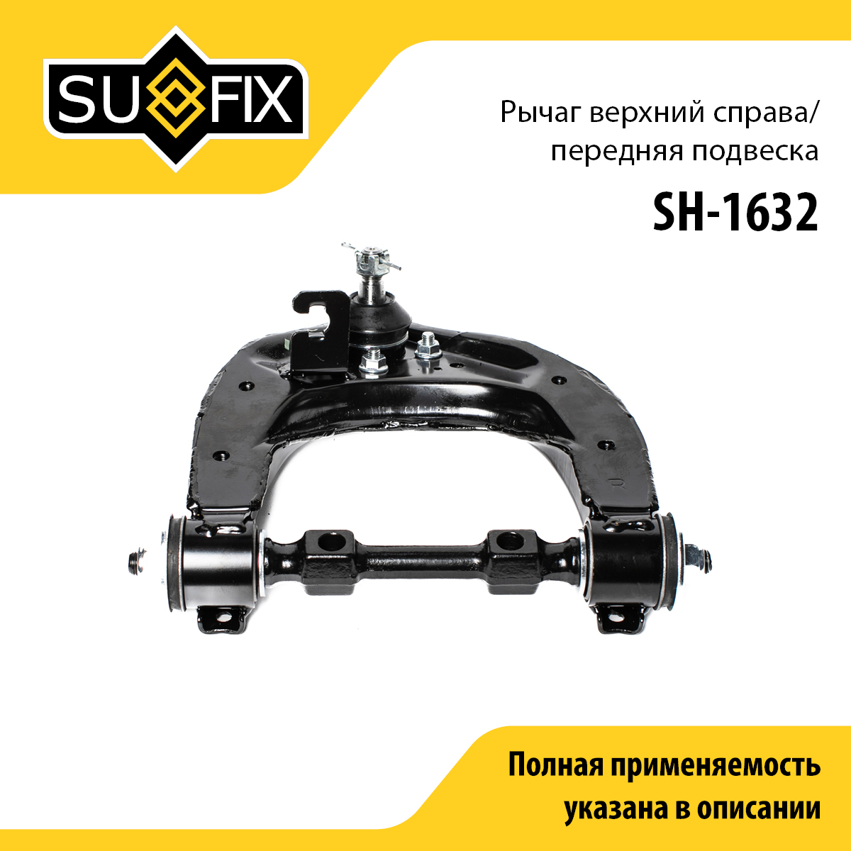 Рычаг подвески | перед прав | - SUFIX SH-1632