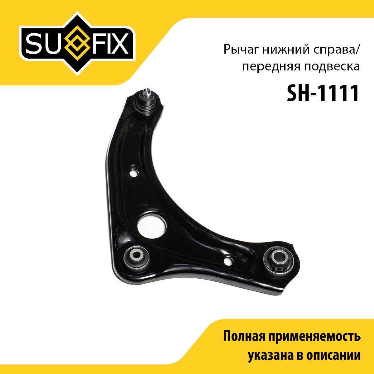 Рычаг подвески | перед прав | - SUFIX SH-1111