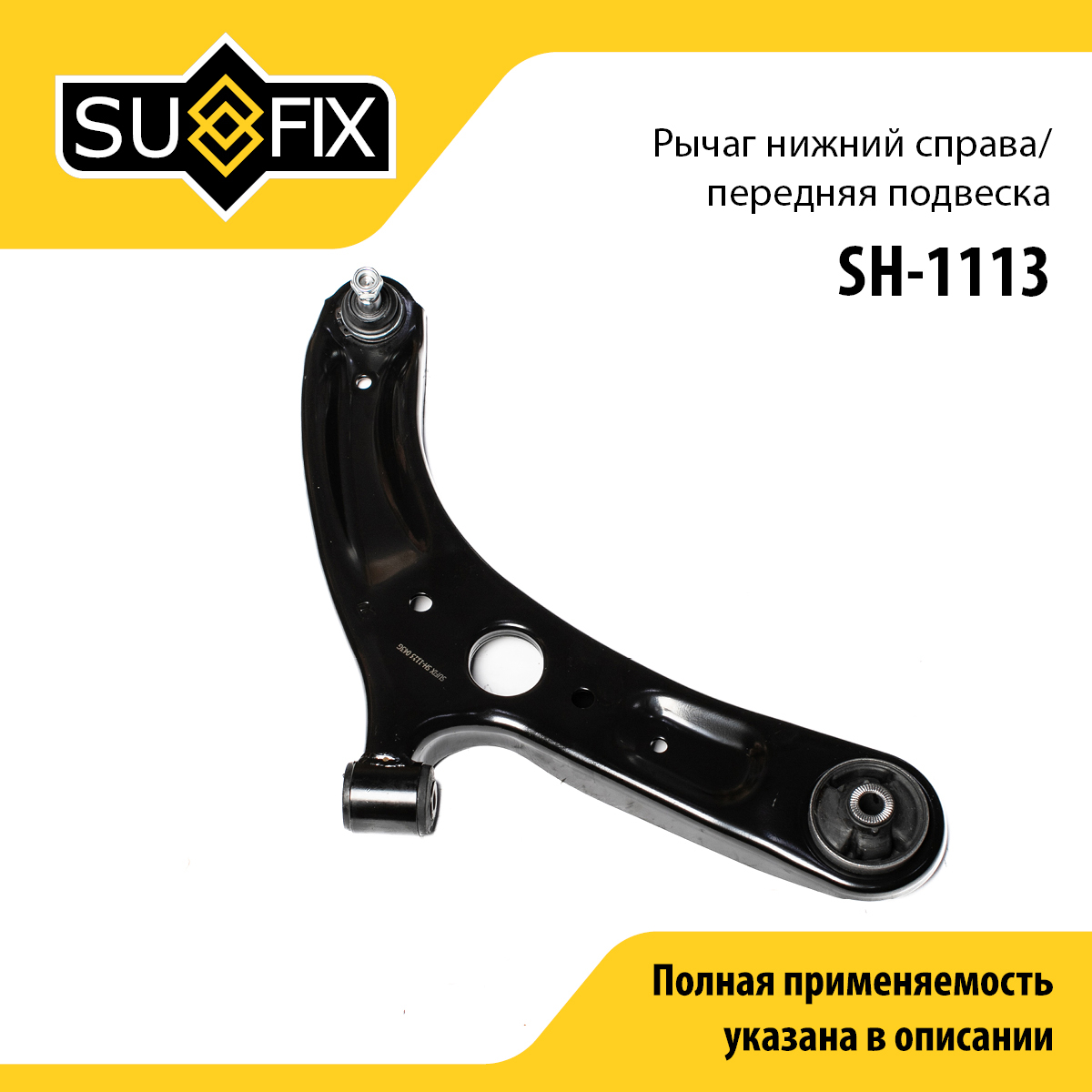 Рычаг подвески | перед прав | - SUFIX SH-1113