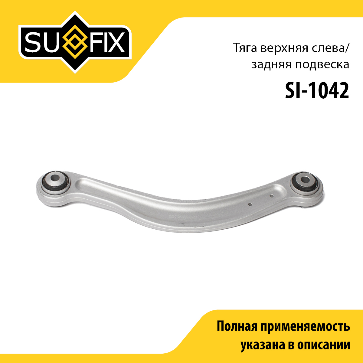 Рычаг подвески | зад лев | - SUFIX SI-1042