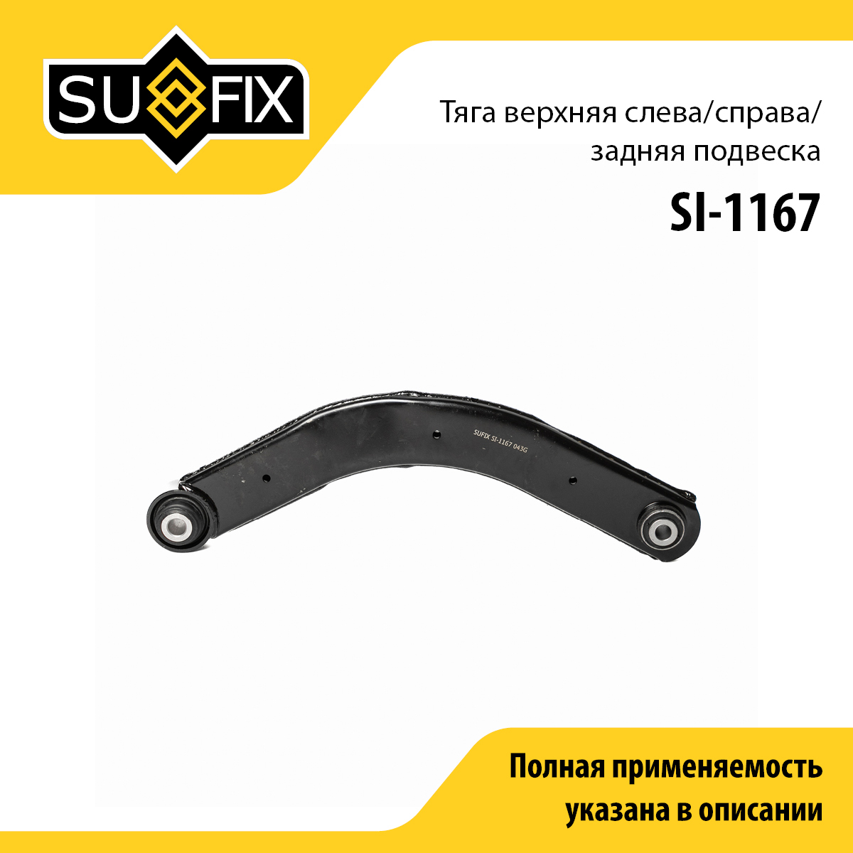 Рычаг подвески | зад прав/лев | - SUFIX SI-1167