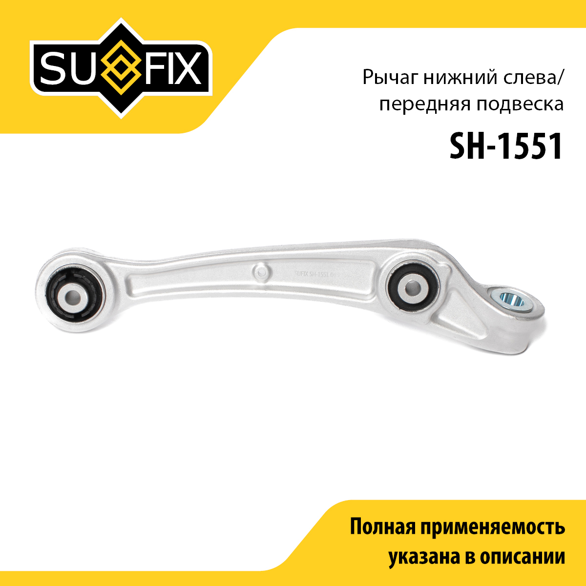 Рычаг подвески | перед лев | - SUFIX SH-1551