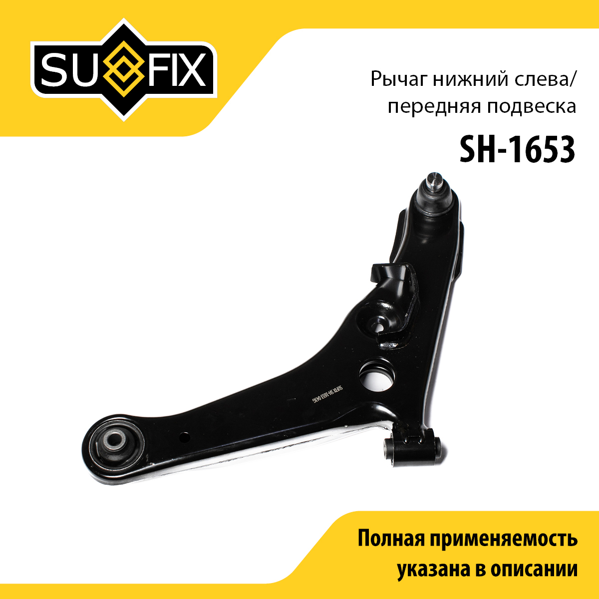 Рычаг подвески | перед лев | - SUFIX SH-1653