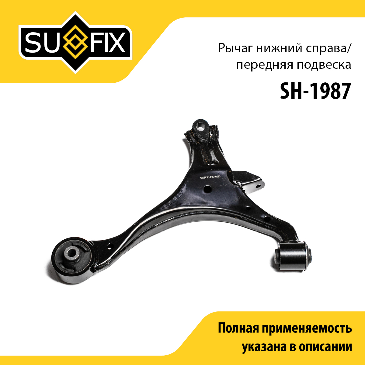 Рычаг подвески | перед прав | - SUFIX SH-1987