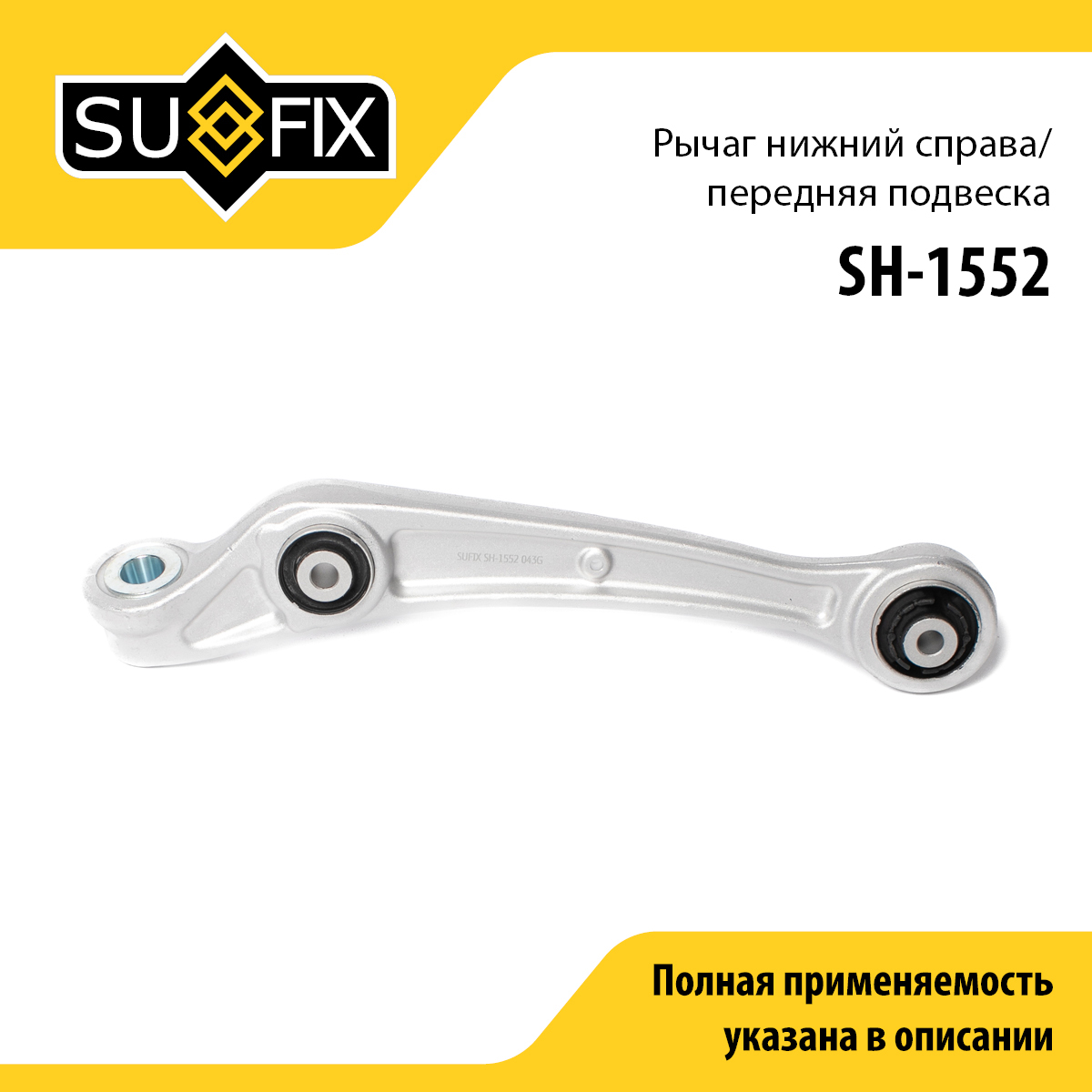 Рычаг подвески | перед прав | - SUFIX SH-1552