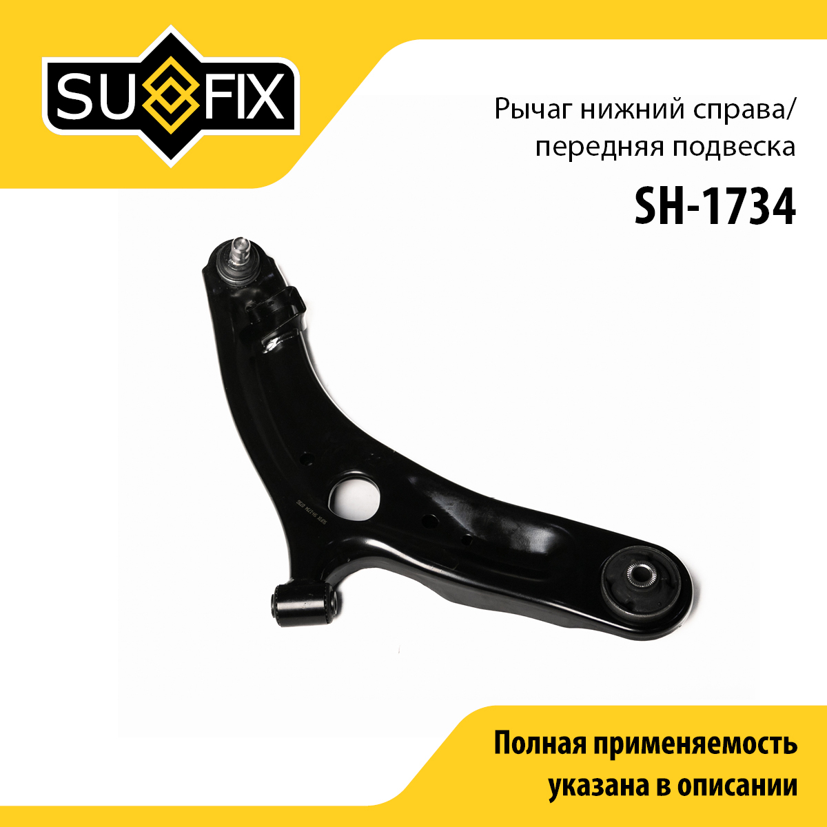Рычаг подвески | перед прав | - SUFIX SH-1734
