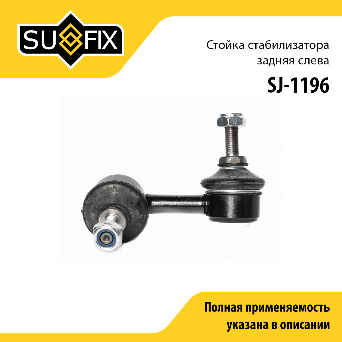 Стойка стабилизатора | зад лев | - SUFIX SJ-1196
