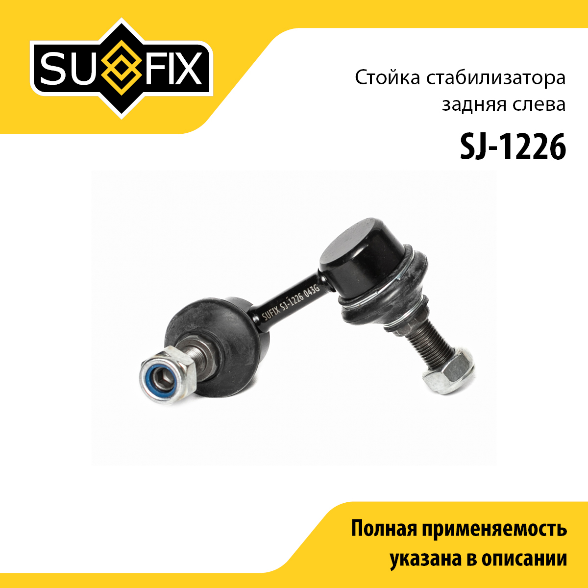 Стойка стабилизатора | зад лев | - SUFIX SJ-1226
