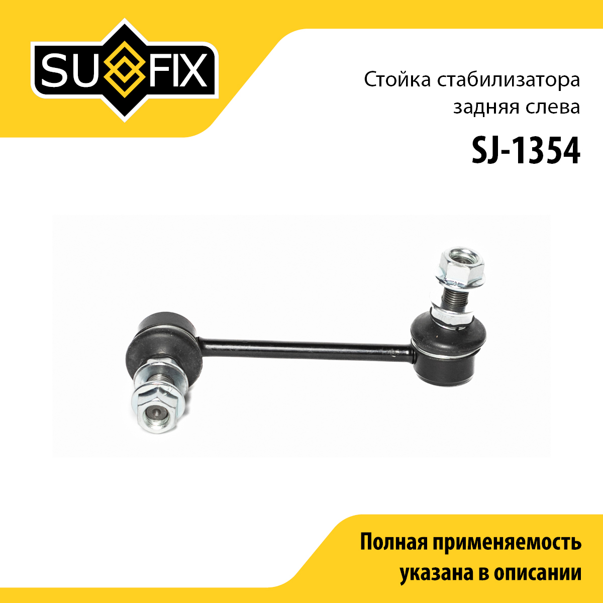 Стойка стабилизатора | зад лев | - SUFIX SJ-1354