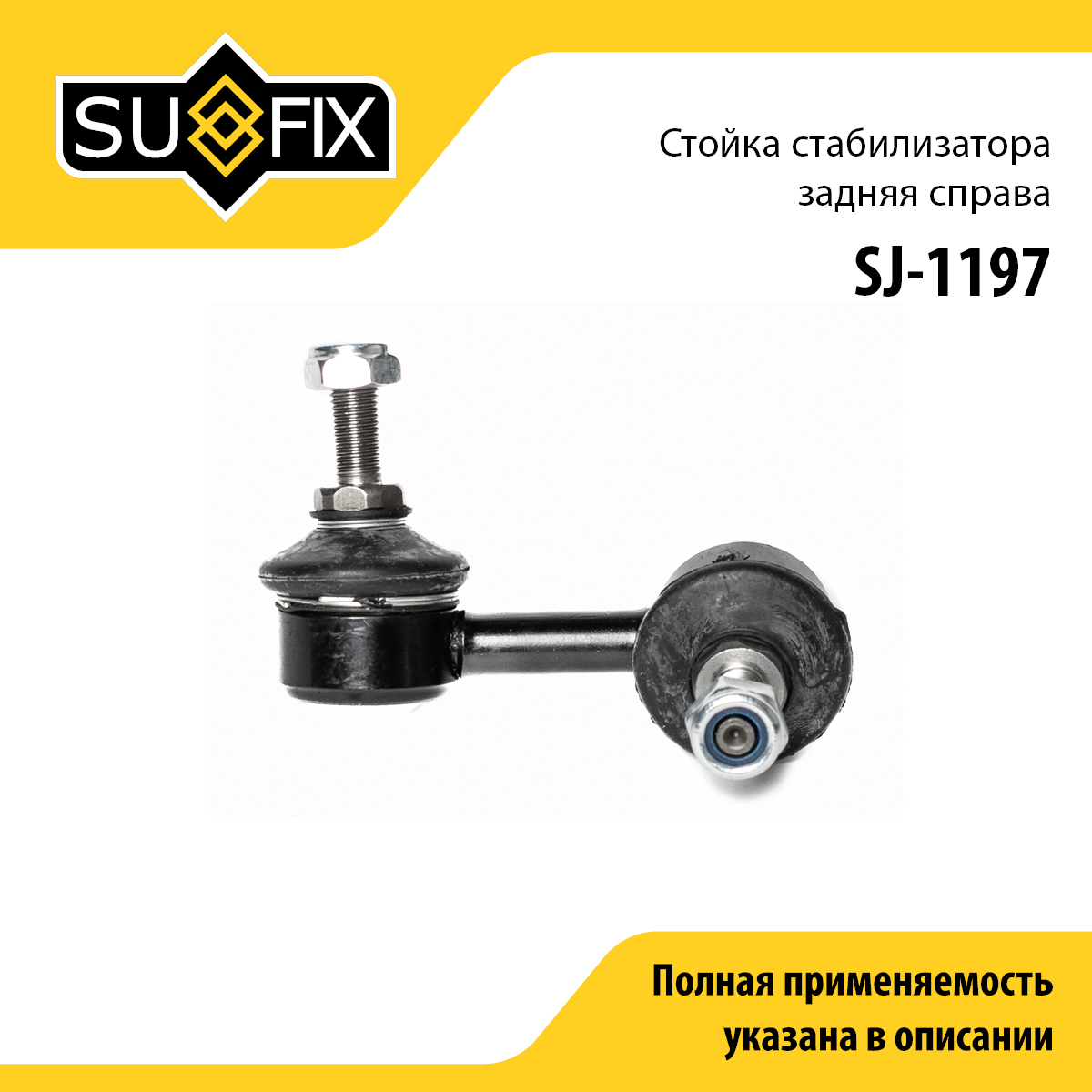Стойка стабилизатора | зад прав | - SUFIX SJ-1197