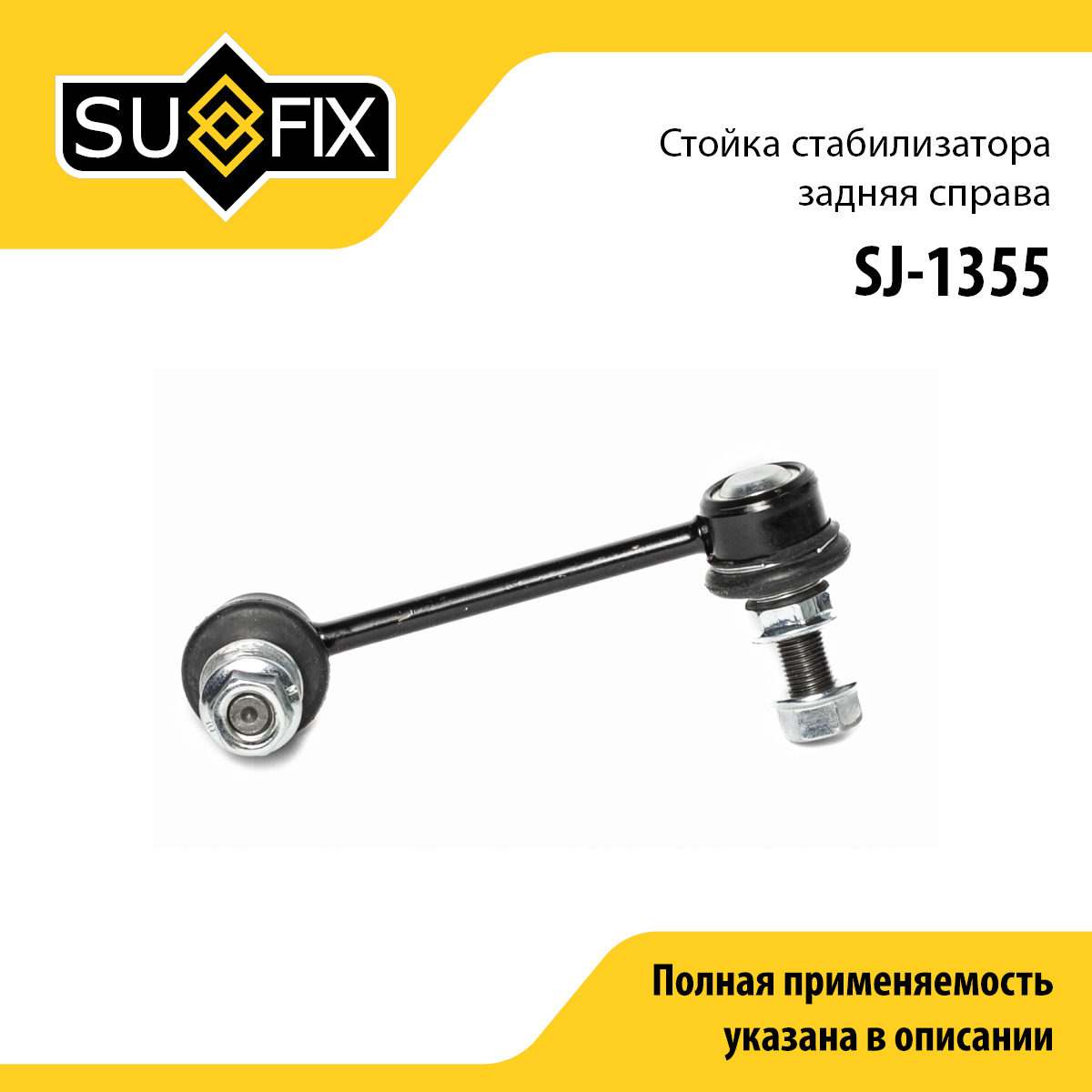 Стойка стабилизатора | зад прав | - SUFIX SJ-1355