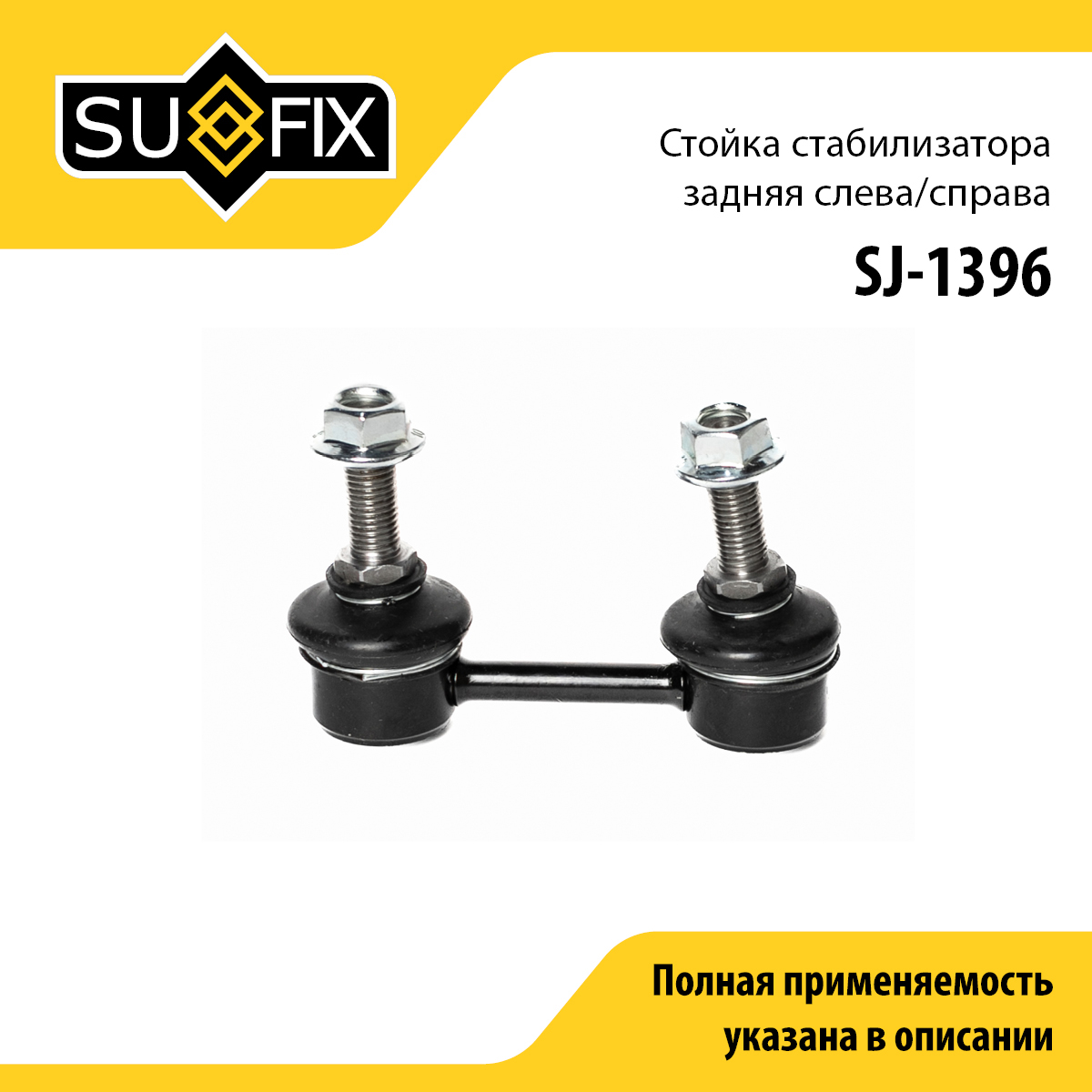 Стойка стабилизатора | зад прав/лев | - SUFIX SJ-1396