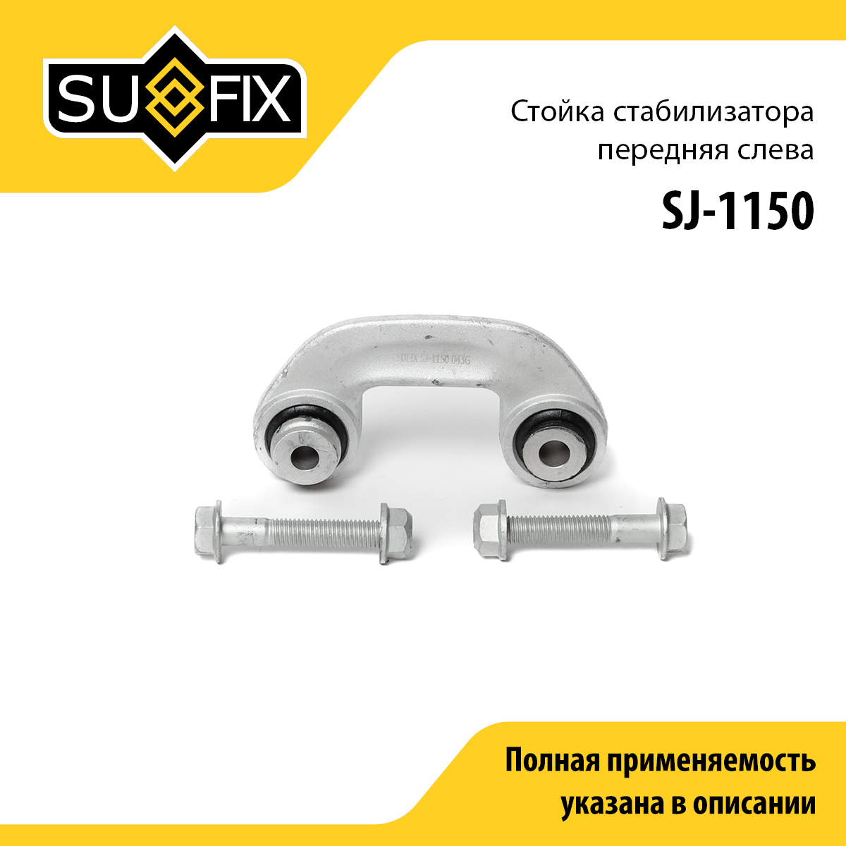 Стойка стабилизатора | перед лев | - SUFIX SJ-1150